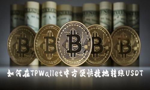 如何在TPWallet中方便快捷地转账USDT