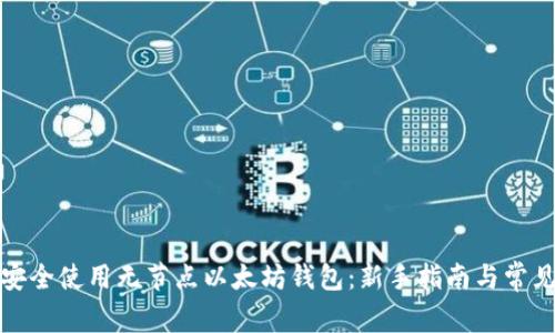 如何安全使用无节点以太坊钱包：新手指南与常见问题