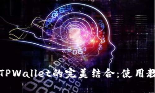 火币与TPWallet的完美结合：使用教程详解