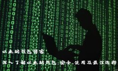 以太坊钱包博客深入了解以太坊钱包：安全、使