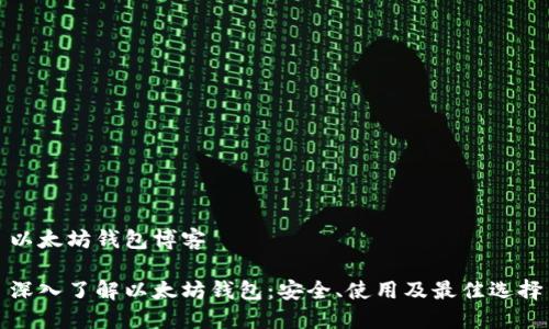 以太坊钱包博客

深入了解以太坊钱包：安全、使用及最佳选择