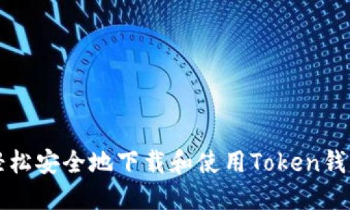 如何轻松安全地下载和使用Token钱包应用