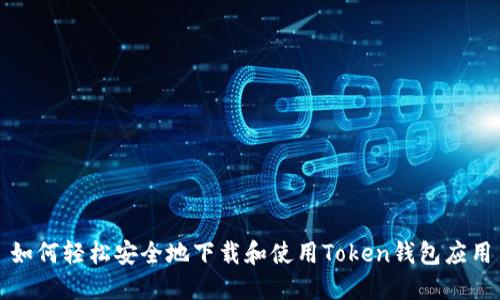 如何轻松安全地下载和使用Token钱包应用