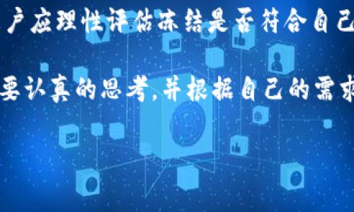 TP钱包与TRX冻结手续费的真相

当我们提到TP钱包（TrustWallet）和TRX（波场币），往往会引起一系列关于手续费、交易的疑问。随着区块链技术的发展，各种数字货币的钱包也应运而生，其中TP钱包因其便捷性和安全性备受用户喜爱。最近在社区里流传着一种说法，认为只要在TP钱包中冻结TRX，就能免去转账时的手续费。真的吗？让我们一起来深入探讨这个问题。

什么是TRX与TP钱包？

TRX是波场生态系统中的主要代币，作为一种高效的数字资产，被广泛应用于各类区块链互动中。而TP钱包则是一个专注于多种数字货币资产管理的手机应用，支持包括TRX在内的多种加密货币。用户可以在TP钱包中安全地存储，交易这些虚拟资产。

通过TP钱包，用户不仅可以便捷地购买、转移和管理自己的数字资产，还能通过冻结TRX获得其他相关权益，比如提升交易速度，甚至参与某些额外的投资机会。

冻结TRX的意义

那么，什么是“冻结TRX”？简单来说，冻结TRX是一种将你的TRX代币锁定在网络中的操作。这种操作会给用户带来一些收益，比如投票权、参与治理等。在波场网络中，冻结TRX还可以获得带宽和能源，对转账和智能合约的调用有帮助。

冻结TRX后，用户可以获得一定数量的带宽和能源，从而使得在网络上进行交易的手续费大大降低。理论上，持有者只要在冻结期限内，这些带宽和能源可用于各种交易，从而达到减少手续费的目的。

TP钱包中冻结TRX会免除手续费吗？

这一点可以说是大家最关心的问题。依据波场网络的设计，冻结TRX后，用户确实能获得带宽和能源，但这并不意味着所有的交易都可以完全免除手续费。当用户的带宽和能源用尽后，还是需要支付一定的手续费。

换句话说，冻结TRX并不是免费交易的通行证，它只是减少了某些交易过程中的额外成本。如果用户频繁交易，投资在冻结TRX上的资金越多，所获得的带宽和能源就越足，那么手续费也随之降低。

如何在TP钱包中冻结TRX？

接下来，我们来看看如何在TP钱包中冻结TRX。步骤很简单，具体如下：

ol
li打开TP钱包应用，确保你的钱包中有足够的TRX余额。/li
li在首页点击TRX，找到“冻结”选项。/li
li选择你想要冻结的TRX数量和冻结期限。/li
li确认无误后，提交你的冻结请求。/li
/ol

需要注意的是，冻结的TRX在冻结期内无法随意转出，用户应根据自己的使用需求合理安排冻结期限，确保能获取到足够的带宽和能源。

总结及常见问题解析

总之，TP钱包中的TRX冻结功能是一个非常有用的工具，能够帮助用户在一定程度上降低交易时的手续费。然而，这并不能完全消除手续费。每个用户应根据自己的交易频率与资金安排来决定冻结的数量和期限。

相关问题

h41. 为什么我冻结后还是需要支付手续费？/h4

这是很多用户第一次冻结TRX后常有的疑问。冻结TRX的带宽和能源是有限的，每财务周期内，网络会根据具体的交易量来消耗这些资源。因此，在高频交易时，即使你冻结了TRX，也有可能因为带宽和能源不够，而导致需要支付一定的手续费。

h42. 冻结TRX是否会损失资产？/h4

在冻结期间，用户的TRX资产实际上是“锁定”的，不能随意使用。这并不是说会损失资产，而是你必须耐心等待冻结期的结束，才能再次使用这些资金。用户应理性评估冻结是否符合自己的投资计划。

总之，TP钱包使用TRX冻结带来的便利性，不仅减少了手续费，还能为用户解锁更多的权益，这是使用TP钱包的一大亮点。任何有关数字资产的操作都需要认真的思考，并根据自己的需求来做出最合适的决定。

TP钱包冻结TRX能否免除手续费？深入分析