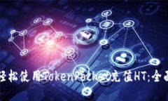 如何轻松使用TokenPocket充值HT：全面指南