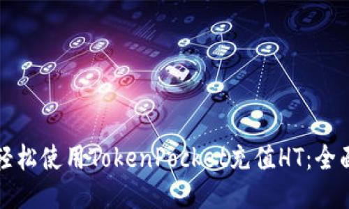 如何轻松使用TokenPocket充值HT：全面指南