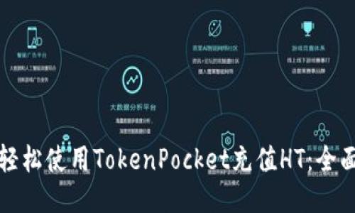 如何轻松使用TokenPocket充值HT：全面指南