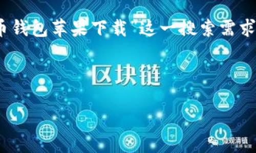 思考的

在如今的加密货币浪潮中，狗狗币因其独特的文化和社区吸引了很多用户，尤其是年轻一代。而“狗狗币钱包苹果下载”这一搜索需求，则是希望在苹果设备上安全便捷地管理狗狗币。因此，我为这个主题设计了一个精确而富有吸引力的



轻松下载狗狗币钱包：苹果用户的完美指南