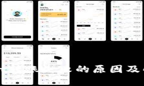 TPWallet转账失败的原因及解决方案