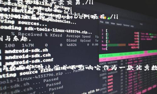 tpwallet究竟是免费的选择吗？

tpwallet作为一款数字钱包，随着区块链和加密货币的兴起而逐渐受到关注。很多用户在选择数字钱包时，最关心的一个问题就是：tpwallet是免费的嘛？在这里，我们将详细探讨这个问题，并帮助你更全面地理解tpwallet的费用结构。

tpwallet的基本介绍

tpwallet是一个支持多种加密货币的数字钱包，它提供了安全、便捷的加密货币存储和交易服务。用户可以通过tpwallet轻松转账、接收和管理他们的数字资产。它的设计考虑到了用户友好的体验，界面，即使是初学者也能够快速上手。

tpwallet的费用结构

要回答tpwallet是否免费的问题，我们需要了解它的费用结构。虽然tpwallet本身的下载和使用是免费的，但在实际操作中，用户可能会面临一些费用。以下是常见的费用类型：

ul
    listrong交易费用：/strong在使用tpwallet进行加密货币交易时，区块链网络可能会收取交易费用。这些费用通常由区块链协议定义，例如比特币和以太坊等，都有其固定的交易费用标准。/li
    listrong转换费用：/strong如果用户在tpwallet中进行币种兑换，如从比特币兑换为以太坊，可能会涉及转换费。这个费用一般取决于交易平台的汇率和手续费。/li
    listrong提取费用：/strong有些用户可能会选择将他们的资产从tpwallet提取到其他平台或账户，这通常会涉及到提取费用。/li
/ul

虽然这些费用看起来可能会让人觉得tpwallet并非完全免费，但与许多其他钱包相比，它的费用结构相对透明。如果用户明智选择操作时机，这些费用是可以控制的。

如何降低使用tpwallet的费用

虽然tpwallet的某些服务会收取费用，但通过技巧和选择，用户可以有效降低这些费用：

ul
    listrong关注网络拥堵：/strong在区块链网络拥堵时，交易费用一般会高于平时。当网络比较空闲时进行交易，可以节省不少费用。/li
    listrong选择合适的时间进行兑换：/strong币种兑换时，市场的波动会影响到汇率。选择合适的时机进行兑换，可以减少不必要的转换费用。/li
    listrong了解提取费用：/strong在选择将资产提取到其他平台前，应该详细了解各平台的提取费用。选择费用较低的平台，可以降低整体支出。/li
/ul

tpwallet的竞争优势

除了费用，tpwallet还有其他的优势，使其在数字钱包市场中脱颖而出：

ul
    listrong安全性：/strongtpwallet采用了先进的加密技术，保障用户的数字资产安全。此外，它还提供双重认证等功能，增加了账户的安全性。/li
    listrong用户体验：/strong界面友好，操作简单，适合不同层次的用户使用。即使是初学者，也能够迅速掌握使用方法。/li
    listrong多币种支持：/strongtpwallet支持多种主流的加密货币，用户可以一站式管理自己的数字资产。/li
/ul

用户反馈与评价

在考虑使用tpwallet前，了解其他用户的反馈也是很重要的。总体来看，大部分用户对tpwallet的使用体验表示满意，特别是在安全性和用户友好性方面。很多用户分享了他们在tpwallet上交易时的顺畅体验，也有用户提出一些改进意见，尤其是在费用透明度方面。

总结

总体而言，tpwallet本身是免费的，但用户在使用过程中可能会面临一些交易、转换及提取等费用。了解这些费用，能够帮助用户在使用tpwallet时做出更明智的决策。凭借其强大的安全性和良好的用户体验，tpwallet依然是一个值得考虑的数字钱包选择。

相关问题探索

1. tpwallet的用户如何保障自己的资产安全？

在使用tpwallet或者任何数字钱包时，用户首先要重视安全性。这里有一些实用的建议：

ul
    listrong启用双重认证：/strongtpwallet提供双重认证功能，用户应该积极启用，这样即使密码泄露，黑客也难以进入账户。/li
    listrong保持软件更新：/strong定期更新tpwallet应用程序，确保你拥有最新的安全补丁和功能。/li
    listrong备份助记词：/strong在创建钱包时，tpwallet会生成助记词。用户需要妥善保管这串词汇，以便在设备丢失或故障时恢复账户。/li
    listrong不分享个人信息：/strong在任何情况下，不要向他人透露自己的私钥或助记词，以免造成资产损失。/li
/ul

通过以上措施，用户可以增强他们的账户安全性，保护自己的资产不受威胁。安全的使用习惯是保障数字资产安全的第一步。

2. tpwallet适合哪些类型的用户？

tpwallet因其易用性、安全性和多种功能，不同类型的用户都可以找到适合他们的使用场景：

ul
    listrong初学者：/strong对于刚刚接触加密货币的初心者，tpwallet友好的界面和简单的操作使得他们能够快速上手，轻松进行买卖交易。/li
    listrong投资者：/strong那些有一定投资经验的用户，可以利用tpwallet的多币种支持，灵活管理各种数字资产，及时进行投资决策。/li
    listrong技术爱好者：/strong对于那些熟悉更多数字货币和区块链技术的用户，他们可以通过tpwallet参与更深层次的交易和应用，如DeFi项目。/li
/ul

总之，无论你是哪个层次的用户，tpwallet都能提供适合你的功能和服务，让你在加密货币的世界中充分体验到它的便利与乐趣。

结束语

tpwallet作为一款用户友好的数字钱包，无论是从安全性还是操作简便性方面都展现出了良好的表现。尽管可能会有交易费用等，但这些并不影响它作为一款优秀数字钱包的地位。无论你是新手还是有经验的投资者，了解并合理使用tpwallet，都将让你在加密货币的旅程中受益良多。

tpwallet是免费的选择？费用结构及使用体验详解