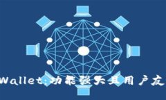 深入探索TP Wallet：功能强大且用户友好的钱包列