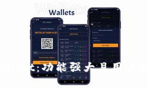 深入探索TP Wallet：功能强大且用户友好的钱包列表
