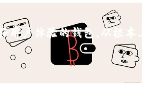 比特币钱包的恢复种子：不可或缺的重要性

在数字货币的世界中，比特币作为一种著名的虚拟货币，受到了广泛的关注和使用。随着人们对加密资产的重视，如何安全地存储和管理这些资产变得尤为重要。比特币钱包作为存放比特币的地方，其重要性不言而喻。然而，在使用比特币钱包的过程中，有些用户可能会面临一个困扰：如果钱包没有恢复种子，会发生什么？我们该如何应对这种情况呢？

什么是比特币钱包的恢复种子？

恢复种子通常被称为“助记词”或“种子短语”，它是由一系列随机的单词组成的，用于恢复比特币钱包。通常情况下，这些种子短语由12到24个单词组成，用户只需记住或妥善保存这些单词，就可以在需要时快速恢复钱包及其中的资产。因此，确保你能够随时拿到这些单词是极其重要的，它们是你重获数字资产的唯一钥匙。

为什么会没有恢复种子？

一个钱包没有恢复种子，可能由几个原因造成。首先，有些用户可能在创建钱包时没有妥善记录下这个恢复种子，或者因为一时间的疏忽而忘记保存。其次，有些不够成熟的钱包应用可能没有提供生成恢复种子的功能，导致用户在使用时根本就没有这个安全保障。最后，用户在钱包设置中可能忽视了备份的提示，从而错过了保存种子的机会。

没有恢复种子会发生什么？

假设你不小心损失了你的比特币钱包而没有备份恢复种子，那么你将面临极大的风险。如果钱包丢失或被删除，你将失去对其中资产的访问权限，这意味着你的比特币将变得无法找回。尽管区块链的所有数据都是公开可查的，但没有恢复种子，你就无法证明你对这些资产的所有权。而失去恢复种子的情况是比特币持有者最不希望看到的现实。

如何保护恢复种子？

为了避免上述问题，用户应该采取一些有效的措施来保护自己的恢复种子。首先，一定要在创建钱包时，认真记录下恢复种子。可以选择将其写在纸上保存在安全的地方，或者使用一些密码管理工具来加密存储。此外，避免将恢复种子存储在任何联网的设备中，以防被黑客攻击。最后，定期检查和更新你的备份，确保即使在设备更换的情况下，你依然能方便地找到恢复种子。

既然我的钱包没有恢复种子，能否获得技术支持？

如果你的比特币钱包没有恢复种子，你仍然可以尝试获取一些技术支持。首先，查看你使用的钱包软件或硬件的官方文档、社区论坛以及技术支持热线，一些知名的钱包品牌可能能提供帮助。如果你能够提供钱包的版本信息以及其他相关信息，或许能够获得一些关于如何恢复资产的建议。但是，需明白的是，如果钱包完全丢失，而资金又没有其他有效的备份，那么几乎是无法恢复的。

如何选择具备恢复种子功能的钱包？

市场上有许多比特币钱包可供选择，选择一款靠谱的钱包至关重要。在选择钱包时，可以考虑以下几点：

1. **声誉和安全性**：选择一些知名度高、评价好的钱包。查看用户评价以及专业媒体的分析，确保这些钱包有良好的安全记录。

2. **恢复功能**：确保所选钱包有明确的恢复种子生成功能。尝试在创建过程中，关注是否提供种子短语，确保你能方便地记录和保存。

3. **用户体验**：一个易于使用的钱包，可以给予用户更好的体验。界面友好，操作简便，不会让你在备份和恢复过程中感到困惑。

4. **技术支持**：选择那些提供24/7技术支持的供应商。这样当你遇到任何问题时，有专业人士可以帮助你应对。

结束语

在比特币的钱包管理中，恢复种子是保证用户资产安全的重要保障。每个用户都应重视这点，并采取适当措施确保自己的种子安全备份。同时，要注意选择具备恢复种子功能和良好用户体验的钱包，从根本上提高资产的安全性。财富的安全离不开我们自己的谨慎和准备，只有这样，才能在日新月异的数字货币世界中避免不必要的风险。

比特币钱包恢复种子的重要性与保护方法