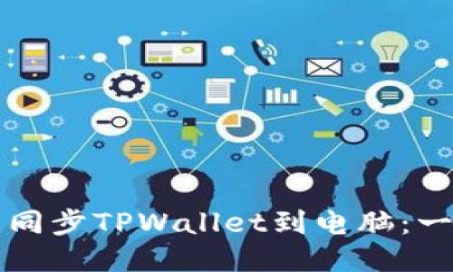 如何轻松同步TPWallet到电脑：一步步指南