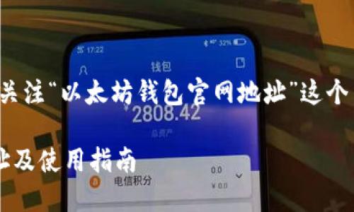 要创建一个和关键词，我们可以关注“以太坊钱包官网地址”这个主题。以下是我为您准备的内容。

安全便捷的以太坊钱包官网地址及使用指南