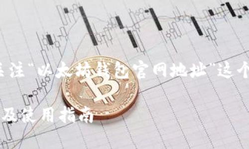 要创建一个和关键词，我们可以关注“以太坊钱包官网地址”这个主题。以下是我为您准备的内容。

安全便捷的以太坊钱包官网地址及使用指南