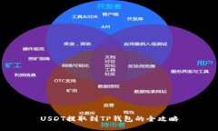 USDT提取到TP钱包的全攻略