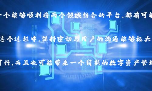 关于“im”和“tpwallet”是否可以合并的问题,首先我们需要明确这两个术语的背景和含义。在这里,“im”通常指的是即时通讯(Instant Messaging)技术,而“tpwallet”很有可能是指某种加密钱包或数字资产管理工具。当前世界越来越多的人使用数字货币和加密技术,这使得相关钱包和通讯工具的互动引起了广泛关注。
什么是即时通讯(IM)?
即时通讯(IM)是一种允许用户通过网络发送和接收实时消息的技术。这通常包括文字、图片和视频等多种信息形式。IM的出现改变了人们交流的方式,使得信息传递迅速且便捷。常见的IM平台有WhatsApp、微信、Messenger等。
TPWallet的概述
TPWallet是一个数字资产管理工具,用户可以安全地存储、交易和管理他们的加密资产。在这个钱包中,用户能够方便地访问多种加密货币,进行交易,以及查看其资产的实时价值。这种工具在数字货币日益流行的今天,成为很多投资者和用户的选择。
IM与TPWallet的潜在合并
将IM技术与TPWallet结合起来,理论上可以带来创新的用户体验。例如,用户可以在即时通讯的同时,快速进行加密资产的交易或者确认转账。这样的合并可以促成更高效的资产管理方式,并增强安全性。
合并的技术基础
从技术角度来看,IM平台可以通过API(应用程序接口)与TPWallet进行对接。这样一来,用户在使用IM的同时,能够进行加密转账操作,而无需离开聊天界面。这种无缝体验,无疑会吸引更多的用户,同时增加TPWallet的使用频率。
合并的安全性问题
尽管合并的前景看起来非常美好,但安全性问题也不可小觑。即时通讯工具经常成为恶意攻击的目标。如果TPWallet的功能集成在IM平台上,那么所有交易和资产管理的信息都有可能被黑客窃取。因此,在推动这样的合并前,开发者必须确保平台具备足够的安全性措施,比如加密传输、二次验证等。
用户体验的影响
合并后用户的体验可能会发生显著变化。一方面,用户能够更方便地管理自己的资产,随时随地与朋友分享和转账,这会提高用户黏性;另一方面,用户若对新的操作流程不适应,也可能导致愤怒与不满。因此,合并后必须做好用户教育及引导,让他们更好地适应新的功能。
社区反馈的重要性
在进行合并前,社区的反馈至关重要。用户群体可以提供宝贵的意见和建议,帮助开发团队产品功能。如果能够根据用户反馈不断迭代,合并将可能成一场双赢的局面。
思考合并的未来趋势
未来,IM与数字资产管理工具的合并可能成为一种趋势。随着越来越多的人了解数字货币,使用这类钱包的用户也在不断增长。那么,任何一个能够顺利将两个领域结合的平台,都有可能在竞争中脱颖而出。
可能面临的挑战
合并将带来的不仅是技术层面的挑战,还有用户信任度和市场推广的问题。用户通常对新事物持谨慎态度,因此必须做好市场教育宣传。在这个过程中,保持密切与用户的沟通能够极大提升信任感。
总结
在思考“im”和“tpwallet”是否可以合并的问题时,我们可以看到其优缺点以及未来可能呈现的发展趋势。可以说,这种合并在理论上不仅可行,而且也可能带来一个崭新的数字资产管理方式。但成功的关键在于技术的实现、安全性的保障,以及用户体验的优先置顶。
探索IM与TPWallet合并的可能性与未来