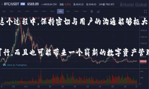 关于“im”和“tpwallet”是否可以合并的问题，首先我们需要明确这两个术语的背景和含义。在这里，“im”通常指的是即时通讯（Instant Messaging）技术，而“tpwallet”很有可能是指某种加密钱包或数字资产管理工具。当前世界越来越多的人使用数字货币和加密技术，这使得相关钱包和通讯工具的互动引起了广泛关注。

什么是即时通讯（IM）？
即时通讯（IM）是一种允许用户通过网络发送和接收实时消息的技术。这通常包括文字、图片和视频等多种信息形式。IM的出现改变了人们交流的方式，使得信息传递迅速且便捷。常见的IM平台有WhatsApp、微信、Messenger等。

TPWallet的概述
TPWallet是一个数字资产管理工具，用户可以安全地存储、交易和管理他们的加密资产。在这个钱包中，用户能够方便地访问多种加密货币，进行交易，以及查看其资产的实时价值。这种工具在数字货币日益流行的今天，成为很多投资者和用户的选择。

IM与TPWallet的潜在合并
将IM技术与TPWallet结合起来，理论上可以带来创新的用户体验。例如，用户可以在即时通讯的同时，快速进行加密资产的交易或者确认转账。这样的合并可以促成更高效的资产管理方式，并增强安全性。

合并的技术基础
从技术角度来看，IM平台可以通过API（应用程序接口）与TPWallet进行对接。这样一来，用户在使用IM的同时，能够进行加密转账操作，而无需离开聊天界面。这种无缝体验，无疑会吸引更多的用户，同时增加TPWallet的使用频率。

合并的安全性问题
尽管合并的前景看起来非常美好，但安全性问题也不可小觑。即时通讯工具经常成为恶意攻击的目标。如果TPWallet的功能集成在IM平台上，那么所有交易和资产管理的信息都有可能被黑客窃取。因此，在推动这样的合并前，开发者必须确保平台具备足够的安全性措施，比如加密传输、二次验证等。

用户体验的影响
合并后用户的体验可能会发生显著变化。一方面，用户能够更方便地管理自己的资产，随时随地与朋友分享和转账，这会提高用户黏性；另一方面，用户若对新的操作流程不适应，也可能导致愤怒与不满。因此，合并后必须做好用户教育及引导，让他们更好地适应新的功能。

社区反馈的重要性
在进行合并前，社区的反馈至关重要。用户群体可以提供宝贵的意见和建议，帮助开发团队产品功能。如果能够根据用户反馈不断迭代，合并将可能成一场双赢的局面。

思考合并的未来趋势
未来，IM与数字资产管理工具的合并可能成为一种趋势。随着越来越多的人了解数字货币，使用这类钱包的用户也在不断增长。那么，任何一个能够顺利将两个领域结合的平台，都有可能在竞争中脱颖而出。

可能面临的挑战
合并将带来的不仅是技术层面的挑战，还有用户信任度和市场推广的问题。用户通常对新事物持谨慎态度，因此必须做好市场教育宣传。在这个过程中，保持密切与用户的沟通能够极大提升信任感。

总结
在思考“im”和“tpwallet”是否可以合并的问题时，我们可以看到其优缺点以及未来可能呈现的发展趋势。可以说，这种合并在理论上不仅可行，而且也可能带来一个崭新的数字资产管理方式。但成功的关键在于技术的实现、安全性的保障，以及用户体验的优先置顶。

探索IM与TPWallet合并的可能性与未来