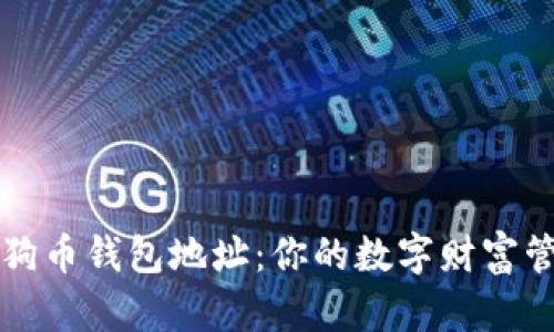 华登狗狗币钱包地址：你的数字财富管理指南