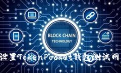 如何轻松设置TokenPocket钱包测试网：详细指南