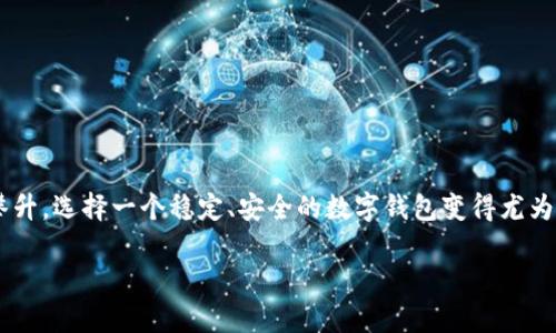 探索适合USDT的优质钱包选择

在当今数字货币蓬勃发展的时代，稳定货币USDT（Tether）成为众多投资者的首选之一。随着USDT的受欢迎程度不断攀升，选择一个稳定、安全的数字钱包变得尤为重要。市面上有多种钱包类型，如何选择一个既方便又安全的USDT钱包呢？本文将为你详细解析适合USDT的常用钱包。

安全可靠的USDT常用钱包选择