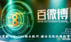 轻松掌握TPWallet转出技巧，安全高效玩转数字资产