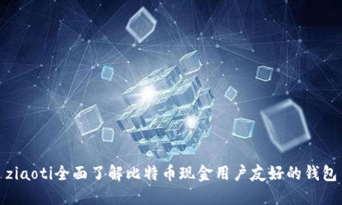 ziaoti全面了解比特币现金用户友好的钱包