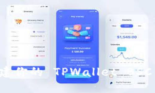 如何轻松创建你的 TPWallet BSC 智能链账户