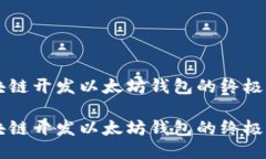 区块链开发以太坊钱包的终极指南区块链开发以