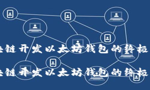 区块链开发以太坊钱包的终极指南

区块链开发以太坊钱包的终极指南