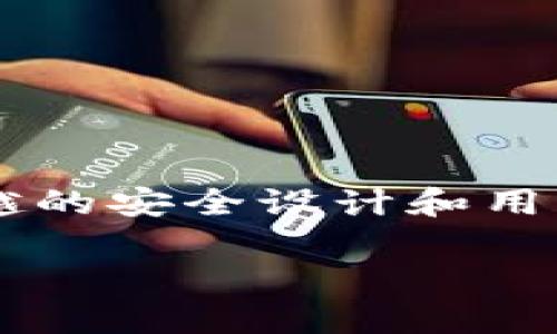 探索TP钱包：加密世界中的安全宝库

在如今这个数字货币猖獗的时代，越来越多的人开始关注加密钱包的安全性与易用性。TP钱包，作为一款新兴的加密货币钱包，凭借其卓越的安全设计和用户友好的界面，赢得了不少用户的芳心。今天，我们就来深入探索TP钱包的魅力所在，包括它的功能、使用体验以及在安全性上的独特之处。

TP钱包：安全、便捷的数字资产管理工具