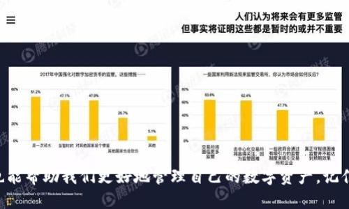 比特币钱包删除了怎么办？

   失去比特币：钱包删除后的应对策略  / 

 guanjianci  比特币钱包, 钱包恢复, 数字货币, 数据备份  /guanjianci 

比特币作为一种数字货币，近年来越来越受到人们的关注。然而，随着比特币的流行，许多人开始使用比特币钱包来存储、发送和接收比特币。可是，有时我们可能因为误操作、设备故障或其他原因不小心删除了自己的比特币钱包。那么，如果真的发生了这种情况，我们该怎么办呢？

了解比特币钱包

在讨论如何应对比特币钱包删除的问题之前，我们先简单了解一下比特币钱包的基本概念。比特币钱包并不是一个实体的物理钱包，而是存储比特币私钥和公钥的软件或应用，用于管理和操作你的比特币。它可以是桌面钱包、手机钱包或在线钱包等多种形式。

每一种钱包都与区块链网络进行连接，任何交易都会记录在区块链上。由于比特币的去中心化性质，一旦你失去了对比特币钱包的控制，可能会很难甚至不可能找回失去的比特币。

比特币钱包可能删除的原因

1. **误操作**：很多用户在清理手机或电脑的时候，可能会不小心删除比特币钱包应用，从而导致钱包数据的丢失。

2. **设备故障**：设备故障或者系统崩溃也可能导致钱包数据的丢失。比如，手机意外崩溃或者电脑硬盘损坏。

3. **恶意软件**：有时候，恶意软件攻击会导致钱包文件的损坏或删除。

钱包删除后会发生什么？

钱包被删除后，用户可能会失去对其比特币的访问权，因为在传统意义上比特币是与钱包的私钥紧密相关的。如果没有备份，恢复的难度会大幅度增加。

恢复比特币钱包的几个步骤

虽然丢失比特币钱包后恢复起来是个挑战，但有一些方法可以尝试恢复你的钱包。

h41. 检查备份/h4
大多数比特币钱包提供备份选项。如果你之前做了备份，可以通过备份文件恢复钱包。备份一般以.mnemonic seed 或是.wif 的方式保存，依赖于你当初选择的钱包。

h42. 使用助记词/h4
如果你在创建比特币钱包时记录了助记词（通常是12、18或24个随机单词），那么只需在任意兼容的钱包中输入这些助记词，即可恢复钱包。

h43. 检查云端同步/h4
如果你使用的是在线钱包，可能会有云端同步的选项，可能在你的账户上仍存留着钱包数据。务必尝试登录你的账户查看是否可以找回。 

h44. 使用数据恢复软件/h4
在某些情况下，如果钱包数据被误删除，可能依然可以通过数据恢复软件来找回。这些软件可以帮助恢复已经删除的文件，但成功率相对较低，且费用也相对较高。

避免未来数据丢失的措施

恢复钱包的过程可能比较繁琐，因此在日常使用中，防止钱包丢失或删除也是非常重要的。以下是一些建议： 

h41. 定期备份/h4
务必定期备份比特币钱包，包括完整的区块链数据和钱包私钥。将备份文件存储在不同的安全位置，比如外部硬盘、USB闪存等等。

h42. 使用安全的存储方式/h4
选择高安全性的硬件钱包或冷钱包存储比特币，而不是依赖在线钱包。冷钱包由于不与互联网连接，能更好地保护资产。

h43. 避免使用公共网络/h4
在使用比特币钱包时，尽量避免在公共Wi-Fi网络中进行交易，以减少被黑客攻击的风险。

h44. 定期检查钱包的安全性/h4
定期检查你的钱包和密码是否安全，确保没有受到入侵或攻击。如果使用多重签名钱包，务必确保所有签名密钥都安全存储。

相关问题探讨

h41. 比特币钱包的类型有哪些？/h4

在选择比特币钱包时，可以考虑多种类型的选择，包括： 

h5热钱包（Hot Wallets）/h5
热钱包是连接到互联网的钱包，方便快捷。适合频繁交易，但安全性稍弱。

h5冷钱包（Cold Wallets）/h5
冷钱包是在没有互联网连接的环境中保存私钥，安全性高，适合长期存储比特币。

h5硬件钱包/h5
专门的硬件设备，具备很高的安全性，能有效防止黑客攻击。

h5纸钱包（Paper Wallet）/h5
将比特币的公钥和私钥打印在纸上，妥善保管，便于离线存储。

h42. 如何安全地交易比特币？/h4

进行比特币交易时，安全性是重中之重。以下是一些有效的策略：

h51. 双重认证/h5
使用双重认证（2FA）增加账户安全性，即使密码被盗也能有效防止账户被黑客入侵。

h52. 设置强密码/h5
设置一个复杂且难以猜测的密码，避免使用与其他账户重复的密码。

h53. 不要分享敏感信息/h5
切忌在社交媒体或其他渠道分享你的钱包地址、私钥等敏感信息。

通过遵循上述建议，可以显著提高你的比特币钱包安全性，从而保护自己的财富不受损失。

总而言之，面对比特币钱包删除的情况，及时采取适当的恢复措施是非常重要的。同时，做好日常的备份和安全防护也能帮助我们更好地管理自己的数字资产。记住，数字钱包的存在是为了方便管理你的财富，但同时也需要我们每个人付出努力去守护它。