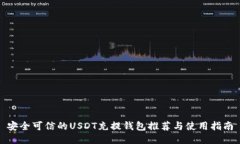 安全可信的USDT充提钱包推荐与使用指南