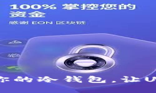 如何安全管理你的冷钱包，让USDT不再“消失”