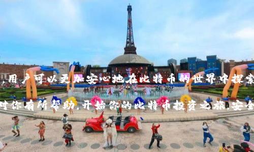 一、引言

随着比特币的日益普及，越来越多的人投身于这个加密货币的世界。在这样一个充满机遇与挑战的领域中，拥有一个安全可靠的比特币钱包显得尤为重要。那么，比特币钱包该如何注册呢？本文将为大家详细解读比特币钱包的注册流程、注意事项以及如何选择合适的钱包来保护你的资产。

二、比特币钱包的种类

在我们开始注册钱包之前，首先需要了解比特币钱包的主要类型。一般来说，比特币钱包主要分为三种：热钱包、冷钱包和硬件钱包。每种钱包都有自己独特的优缺点，适合不同类型用户的需求。

1. 热钱包
热钱包是一种在线钱包，用户可以直接通过电脑或手机连接互联网来进行交易。其优点在于方便快捷，适合频繁交易的用户，但由于常常在线，安全性相对较低，容易受到黑客攻击。

2. 冷钱包
冷钱包则与互联网断开，通常以纸质或离线的方式保存私钥，提供了更高的安全性。虽然冷钱包适合长时间保存资产，但取现时的操作相对麻烦，适合不频繁交易的用户。

3. 硬件钱包
硬件钱包是专门用于存储加密货币的设备，兼具安全性和方便性。它可以通过 USB 接口连接电脑，但成本相对较高，适合大额投资者。

三、注册比特币钱包

一旦确定好合适的比特币钱包类型，接下来便是注册钱包的具体步骤。以下是注册热钱包的一般流程，以帮助新手用户快速上手。

1. 选择服务提供商
在注册之前，首先需要选择一个可靠的钱包服务提供商。市场上有很多知名的比特币钱包平台，比如 Binance、Coinbase、Blockchain.info、Trust Wallet等等。选择时建议查看用户评价、服务质量及安全性等方面的信息，确保选择一个受信任的路径。

2. 提交注册信息
大部分钱包服务提供商的注册流程十分简单，通常需要提供电子邮箱、设置用户名及密码等基本信息。注意，密码应该尽量复杂，包含字母、数字和特殊字符，以增强安全性。

3. 验证身份
某些钱包要求用户进行身份验证，通常需要提供手机号码进行短信验证，或者通过电子邮件确认注册信息。通过这些验证步骤，能够增强钱包账户的安全性。

4. 下载钱包应用
如果选择的是手机钱包，注册完成后可以在手机应用商店下载相应的钱包应用。对于桌面钱包，则需要在官方网站上下载相应的软件。

5. 设置安全选项
完成下载后，登录钱包账户并设置额外的安全选项，例如启用双重身份验证（2FA），这样即使密码泄露，账户安全也能够得到进一步保障。

6. 备份钱包信息
在注册成功后，务必备份好恢复种子词或私钥。这些信息对于找回钱包至关重要，千万不要轻易透露或丢失。

7. 完成注册
至此，比特币钱包的注册流程基本完成。你可以向钱包中充值比特币，并进行相关的交易了。

四、比特币钱包的使用注意事项

注册完比特币钱包之后，使用时也需要注意一些事项，以确保你资产的安全。

1. 保持软件更新
使用钱包的过程中，建议定期更新软件版本，确保你使用的是最新的安全标准，避免被潜在的漏洞攻击。

2. 不要轻信陌生链接
在任何时候都应避免点击不明的链接或下载不熟悉的软件，容易造成投资损失。保持警惕，时刻对自己的账户安全负责。

3. 使用强密码及二次验证
为了防止账号被盗，必须使用强密码，并启用二次验证。尽量不在公共网络下进行交易，以免被他人监听。

4. 定期检查账户异动
建议定期检查钱包的交易记录，若发现任何异常活动，需立马报警并更改密码。

五、总结

注册比特币钱包的过程相对简单，从中选择合适的钱包并做好安全措施至关重要。通过了解钱包的种类、注册步骤以及使用中的注意事项，用户可以更加安心地在比特币的世界中探索与投资。无论是新手还是经验丰富的投资者，牢记网络安全原则，合理管理自己的数字资产，才能在这个快速变化的市场中立于不败之地。

到这里，我们对“比特币BTC钱包怎么注册”这一问题做了全面而详细的解答，如今越来越多的人已经在这个领域获得了丰富的收益。希望对你有所帮助，开始你的比特币投资之旅，安全第一，祝您好运！

guest如何安全注册比特币钱包：全方位指南