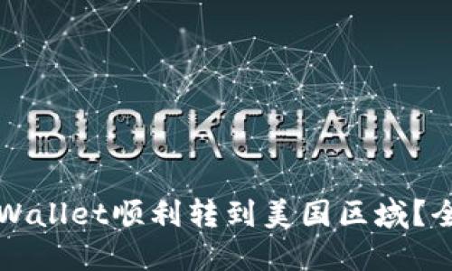 如何将TPWallet顺利转到美国区域？全方位指南