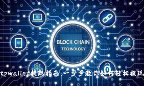 tpwallet提现指南：一步步教你如何轻松提现