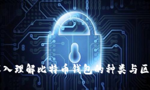深入理解比特币钱包的种类与区别