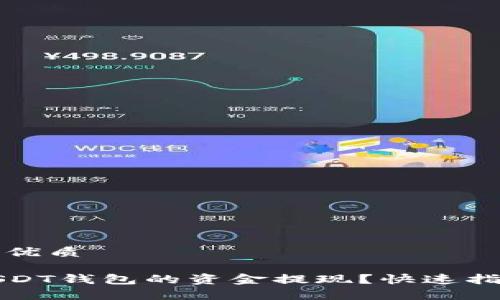 思考一个且的优质

如何轻松将USDT钱包的资金提现？快速指南与注意事项