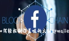 如何轻松制作美味的火腿tpwallet