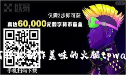 如何轻松制作美味的火腿tpwallet