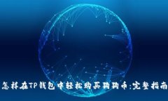 怎样在TP钱包中轻松购买狗狗币：完整指南