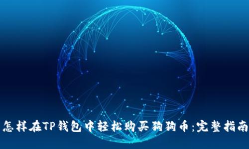 怎样在TP钱包中轻松购买狗狗币：完整指南