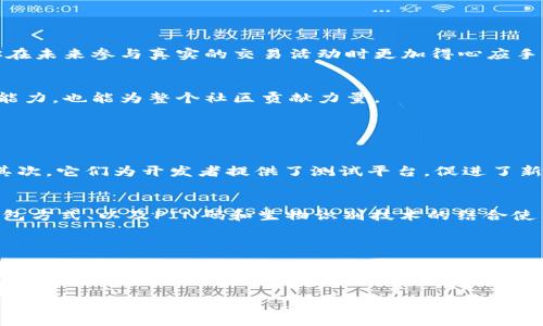   如何轻松获取TPWallet测试币，体验加密世界的无限可能 / 

 guanjianci TPWallet, 测试币, 加密货币, 数字钱包 /guanjianci 

引言：探索加密世界的钥匙

在数字时代，了解并参与加密货币的世界已成为一种趋势。TPWallet是一个多功能的数字钱包，支持多种区块链资产和应用，其中测试币的获取则是入门的重要一步。通过体验这一步，你可以在无风险的环境中了解区块链技术的运作。本文将逐步揭示如何轻松获取TPWallet测试币，并为你带来相关的深入思考。

第一部分：了解TPWallet

TPWallet，一个基于区块链技术的数字钱包，旨在帮助用户安全、便捷地管理其加密资产。无论你是新手还是资深投资者，TPWallet提供的多样化功能都能满足你的需求。从资产管理、交互式DApp，到便捷的交易功能，TPWallet力求让每一位用户都能轻松踏入加密货币的世界。

在TPWallet中，测试币是为开发者和用户提供的一种虚拟货币，用于测试和体验不同的区块链功能。它的存在让用户在不花费真实资金的情况下，探索区块链可能带来的丰富体验。

第二部分：获取测试币的步骤

获取TPWallet测试币并不复杂，以下是一些实用的步骤，让你在短时间内拥有属于自己的测试币。

h41. 创建TPWallet账户/h4
首先，你需要下载并安装TPWallet应用程序，这可以在手机应用商店或TPWallet的官方网站上找到。安装完成后，打开应用并注册你的账户。这个过程通常涉及输入电子邮件、设置密码和进行身份验证。确保你使用一个安全的密码，以保护你的资产安全。

h42. 了解测试网络/h4
在TPWallet中，测试币是通过连接到一个特定的测试网络获取的。测试网络是一个与主网络分开的环境，用于测试和开发目的。在这个网络中，你可以体验交易、DApp和其他活动，而无需承担真实的经济风险。

h43. 申请测试币/h4
一旦你的TPWallet账户设置完成，并且你成功连接到测试网络，就可以申请测试币了。通常，TPWallet会提供一个申请测试币的选项。你只需要按照指示完成申请流程，系统将自动为你分配一定数量的测试币。请注意，申请的测试币数量可能有限，你可能需要多次申请以满足测试需求。

h44. 访问测试币水龙头/h4
许多区块链测试网络提供水龙头服务，用户可以通过填写一些基本信息获取免费的测试币。你可以在TPWallet的官方页面找到指向测试币水龙头的链接。按照指示输入你的钱包地址，并完成必要的验证，水龙头系统将把测试币发送到你的账户中。

h45. 参与社区活动/h4
另外，一些社区活动和众测活动也会发放测试币。加入TPWallet的社交媒体群组，如Telegram或Discord时常会有人分享关于测试币的获取信息。通过参与这些活动，你不仅可以获取测试币，还能结识志同道合的朋友，获取更多的行业动态。

第三部分：测试币的价值与用途

虽然测试币在现实中并没有价值，但它们在学习和实践中却具有巨大的意义。测试币允许你在无风险的情况下，理解加密技术的多种用途。

h41. 学习如何进行交易/h4
使用测试币，你可以自由地进行转账和交易，无需担心损失真实资金。通过反复的操作，你会逐渐熟悉如何进行有效的交易，包括如何设置交易参数、确认交易和处理错误等。

h42. 测试不同的DApp/h4
TPWallet支持多种去中心化应用（DApp），使用测试币可以为你提供一个安全的实验环境。在这个空间中，你可以体验不同的DApp功能，了解其操作流程和特色。这也可以帮助你在未来参与真实的交易活动时更加得心应手。

h43. 参与开发和反馈/h4
如果你对开发感兴趣，测试币将为你提供一个良好的平台。你可以在测试网络上运行你的智能合约，或者开发小型的DApp。通过对功能的测试和反馈，不仅可以提升自己的技术能力，也能为整个社区贡献力量。

相关问题探讨

h41. 测试币为何重要？/h4
测试币不仅仅是一种虚拟资产，它们在区块链技术的普及和推广中扮演着重要角色。首先，测试币帮助新手用户实时了解如何使用钱包和进行交易，避免了初次上手时的困惑。其次，它们为开发者提供了测试平台，促进了新的创新和DApp的开发。每一位参与者都能通过不同方式受益，加速了技术的成熟与应用，因此，测试币的重要性不言而喻。

h42. TPWallet的安全性如何保证？/h4
当你在使用TPWallet的过程中，安全性自然是最重要的一环。TPWallet采用了多层安全防护措施，确保用户资产的安全。TPWallet包含了私人密钥本地储存、循环的多重签名钱包方式、以及PIN码和生物识别技术的结合使用。此外，定期的安全审计和系统更新也是TPWallet安全性的保障措施之一。安全绝不应忽视，而正是这些措施使得TPWallet不仅是一个便捷的工具，更是一个安全可靠的选择。

结论：走向加密的未来

TPWallet为每一位用户打开了一扇探索加密世界的大门，而测试币则是这扇门的钥匙。通过简单的步骤获取测试币，参与到数字货币的世界不仅带来了机会，也让你在日常生活中增添了新的视角。从学习交易到参与社区，你将在这个独特的生态中收获丰富的人际互动与知识。在加密技术快速发展的今天，掌握这些技能将为你未来的数字生活打下坚实的基础。

希望本文能帮助到你，让你在TPWallet的世界中收获不仅仅是测试币，更是对未来数字生活的全新理解与展望。拥抱变化，勇敢尝试，未来定会因你的参与而更加精彩。