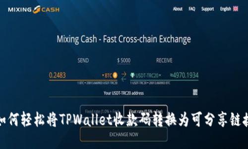 如何轻松将TPWallet收款码转换为可分享链接