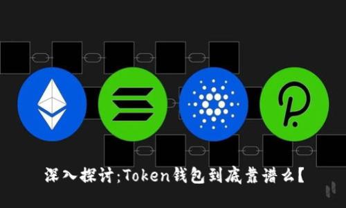 深入探讨：Token钱包到底靠谱么？