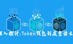 深入探讨：Token钱包到底靠谱么？
