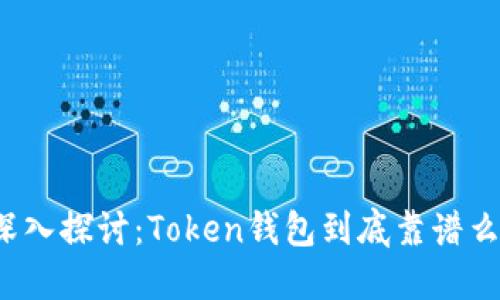 深入探讨：Token钱包到底靠谱么？