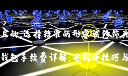 思考一个且的，选择精准的形容词修饰关键词

狗狗币转钱包手续费详解：省钱小技巧与注意事项